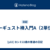 オーギュスト棒入門A（2単位）
