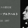 【西欧保守思想の起原：進歩への悲観】ヤーコプ・ブルクハルト
