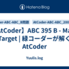 【AtCoder】ABC 395 B - Make Target | 緑コーダーが解くAtCoder