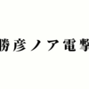 【NOAH】中嶋勝彦がNOAHを電撃退団！次の行き先はどこになるのか？