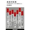 読書感想：河合雅司著『未来の年表』2　地方と高齢者対策が急務かも