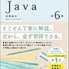 Javaを練習してました