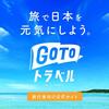 油断も隙もあったもんじゃない！？　ＧｏＴｏトラベル・キャンペーン