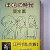 本の紹介01　ぼくらの時代　栗本薫