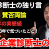 【独立診断士の独り言】vol.1~2025年現在の実感・中小企業診断士の独立~