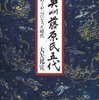 「奥州藤原氏五代」大矢邦宣著