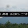 【不定期】資産状況ポートフォリオ