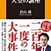 『日本一やさしい天皇の講座』書評　天皇（すめらみこと）にみる真の保守の姿　＃倉山満　#チャンネルくらら　#皇室　#譲位