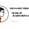 『甦る殺人者 天久鷹央の事件カルテ 完全版』Audibleレビュー｜章の構成が作業と合う。死者が容疑者に浮上する医療ミステリー第3作