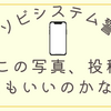 【アソビシステムが警告】SNSの無断投稿で法的措置も？ 肖像権侵害のリスクと正しい対策
