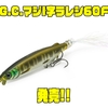 【一誠】誰でも安定軌道！飛ぶ・釣れる超実力派ルアー「G.C.マジI字ラレシ60F」発売！