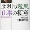 「勝利の競馬、仕事の極意」