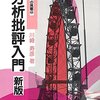 川崎寿彦（1967/1989）『分析批評入門』