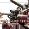 【ガンプラ】HGUC 1/144 ガンキャノン（リバイブ版）を筆塗り全塗装！ | ノーマスキングでなんとかするスタイル