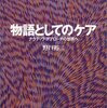「ケア」への関心と「シリーズ　ケアをひらく」の話