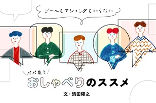 パパ友とのおしゃべりは子育てがしんどい父親の心を軽くする　「パパ友」の作り方｜清田隆之