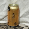 【日記・ビール】アサヒビール「食彩」を飲んでみた