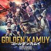  【ネタバレなし】映画『ゴールデンカムイ』大成功の実写化で、世界がリアルに近付いた