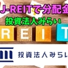 【たっつんのREIT紹介メモ📝】投資法人みらい【J-REITで分配金】