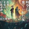 長江さんの新刊『時空に棄てられた女　乱歩と正史の幻影奇譚』読了