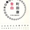 町田康『告白』読了