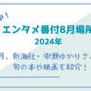 【５時に夢中！】中瀬ゆかりのエンタメ番付8月場所（2024年8月29日）