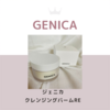 GENICA/ジェニカ  クレンジングバーム RE