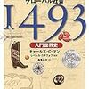 コロンブスから始まるグローバル社会1493