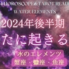 【動画】2024年の後半期の運勢水のエレメンツ編（蟹座・蠍座・魚座）