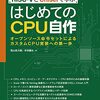 「RISC-VとChiselで学ぶはじめてのCPU自作」を献本頂きました