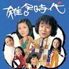 雑居時代