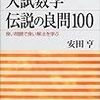 入試数学 伝説の良問100