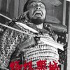 蜘蛛巣城(1957)