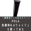 効果は？POLAの洗顔料B.Aウォッシュを使ってみた。口コミ