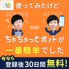 広告：ちゃちゃっとボット｜チャットボットの新規契約申込