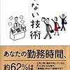 働かない技術｜新井健一