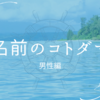 【男性・名前コトダマ診断】あなたの名前ありますか？