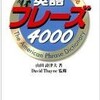 「アメリカ人ならだれでも知っている英語フレーズ4000」を読み終えた