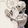 【２２９９冊目】アイザック・アシモフ『われはロボット』