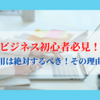 ビジネス初心者必見！〜SNS運用は絶対するべき！その理由とは？〜