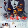 映画「私が棄てた女」　浦山桐郎