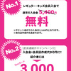 春の入会キャンペーン！4月30日まで！