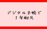 紙のスケジュール帳をやめて1年間経ったけど意外と大丈夫だった話