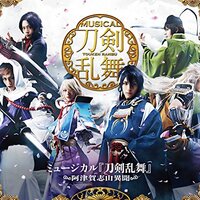 阿津賀志山RPG2・そして伝説へ――ミュージカル『刀剣乱舞』～つは