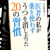 『医者の私が薬を使わず「うつ」を消し去った20の習慣』を読んだ感想