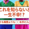 これを知らないと一生不幸！？学歴より職歴より○○を手に入れよう！