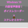 【ソフト不要】Windows 10で内部音声（PC内で流れる音）を録音する方法！ボイスレコーダーの使い方！