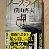 【書籍レビュー】「読了後は清涼感」ノースライト