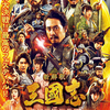 映画『新解釈・三国志』ネタバレ感想&評価！　福田雄一監督作品らしいコメディからただよう、映画としての模索の痕跡