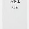 「中国新興企業の正体(著者：沈 才彬)」読みました。(2018年41冊目)